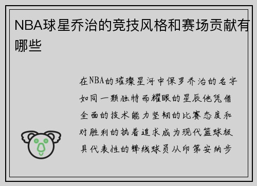 NBA球星乔治的竞技风格和赛场贡献有哪些