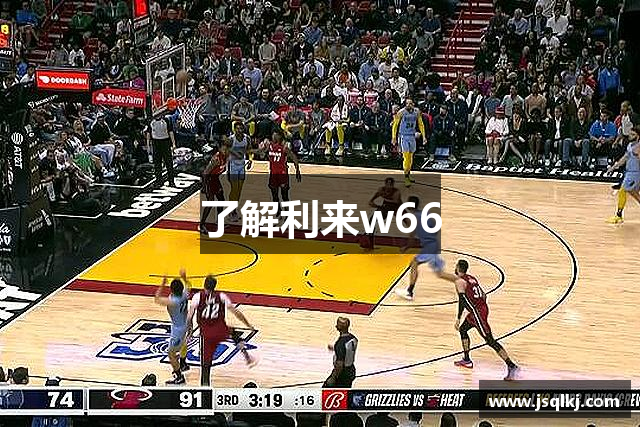 了解利来w66