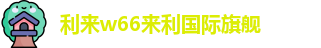 利来w66(中国区)_来利国际旗舰